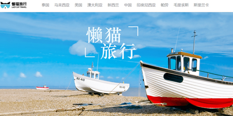 懶貓旅行獲數千萬人民幣A+輪融資，深耕旅游業務再添新動力