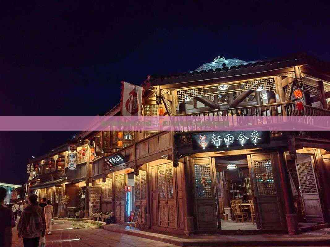 立足天府，放眼全球 四川省旅行社的國際視野與優質住宿服務